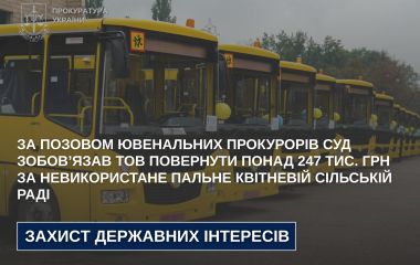 За позовом ювенальних прокурорів суд зобов’язав ТОВ повернути понад 247 тис. грн за невикористане пальне Квітневій сільській раді