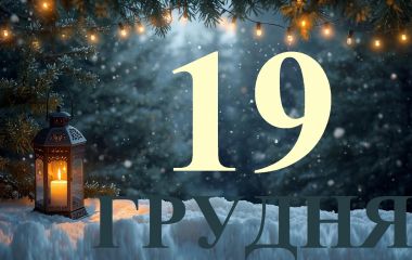 19 грудня: все про цей день, яке свято, іменини, прикмети і погода у Житомирі
