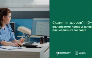 НСЗУ відкрила прийом заявок від медзакладів на участь у програмі «Скринінг здоров’я 40+»