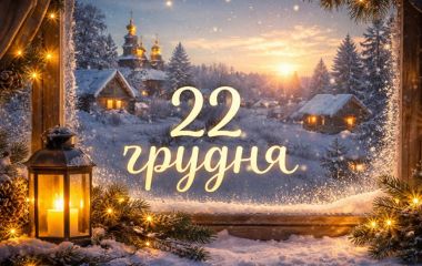 22 грудня: все про цей день, яке церковне свято, традиції і погода у Житомирі