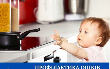 Профілактика опіків у дітей