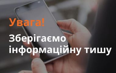 Важливе нагадування: Не допомагайте ворогу!