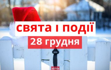 28 грудня:  все про цей день, яке свято, іменини і погода у Житомирі