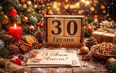 30 грудня: все про цей день, яке свято, прикмети, традиції і погода у Житомирі