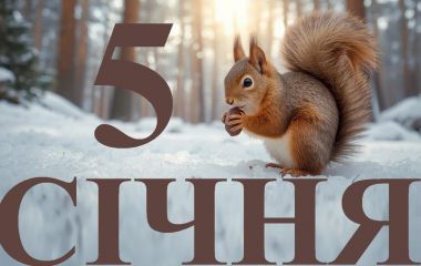 5 січня: яке сьогодні свято, все про цей день,  погода у Житомирі