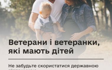 Ветерани і ветеранки, які мають дітей: не забудьте скористатися державною підтримкою
