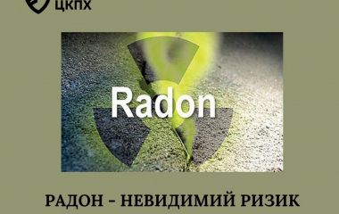 Радон — невидимий ризик у наших домівках