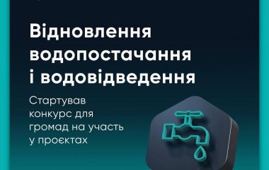 Відновлення водопостачання і водовідведення: стартував конкурс для громад на 100 млн євро
