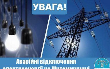 На Житомирщині 20 січня 2026 введені аварійні відключення електроенергії — графіки не діють