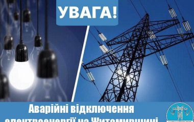 Увага! 23 січня будуть застосовані аварійні відключення електроенергії на Житомирщині!