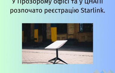 У житомирському ЦНАПі розпочалася реєстрація терміналів супутникового зв’язку Starlink