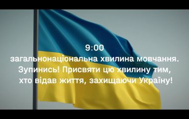 Верховна Рада ухвалила Закон про хвилину мовчання о 9-й ранку