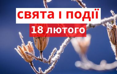 18 лютого: яке сьогодні свято, прикмети, іменини і погода у Житомирі