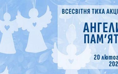 Ангели пам’яті — 2026. Всеукраїнська акція пам’яті, що об’єднує країну