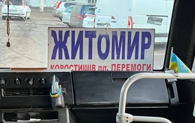 До 350 грн здорожчав проїзд на маршруті Житомир - Київ - Житомир