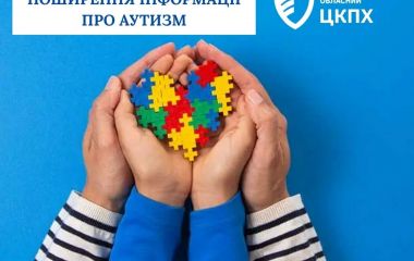 До  Всесвітнього дня поширення інформації про аутизм