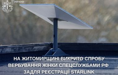 На Житомирщині викрито спробу вербування жінки спецслужбами рф задля реєстрації Starlink