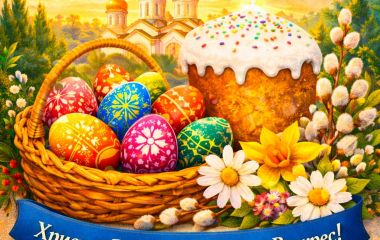 З Великоднем!