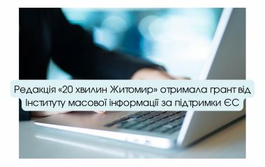 Редакція «20 хвилин Житомир» отримала грант від Інституту масової інформації за підтримки ЄС