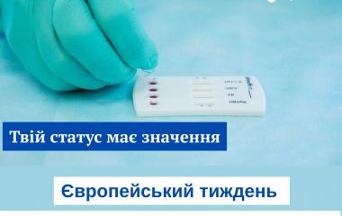 Європейський тиждень тестування на ВІЛ і вірусні гепатити: Твій статус має значення