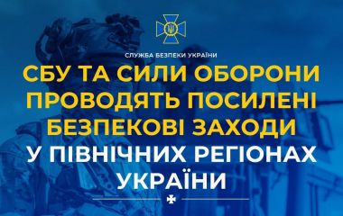 СБУ та Сили оборони проводять посилені безпекові заходи у північних регіонах України