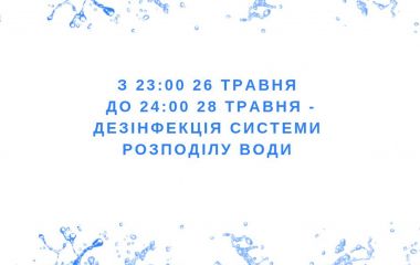 З 23:00 26 травня до 24:00 28 травня у Житомирі триватиме дезінфекція водопровідних мереж
