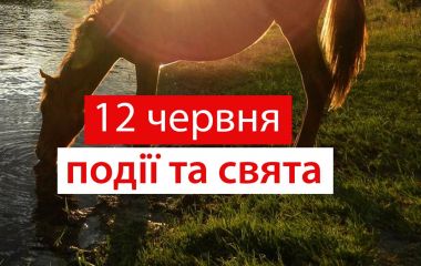 12 червня:  все про цей день, яке церковне свято, прикмети і погода у Житомирі