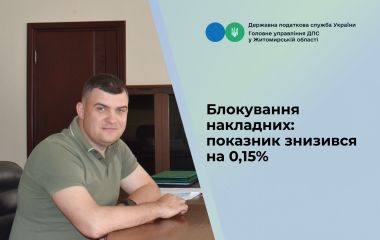 Блокування накладних: показник знизився на 0,15 %