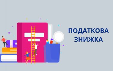 Податкова знижка для громадян: способи подання декларації та перелік витрат
