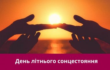 21 червня: все про цей день, яке церковне свято, прикмети, традиції і погода у Житомирі