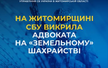 На Житомирщині СБУ викрила адвоката на «земельному» шахрайстві