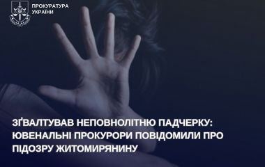 58-річний житомирянин згвалтував неповнолітню падчерку