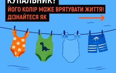 Як колір купальника може врятувати життя дитини
