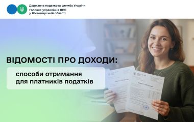 Податківці Житомирщини розповіли, як платникам податків отримати інформацію про отримані доходи