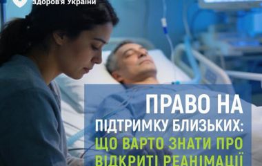 Чи можна бути поруч із рідною людиною в реанімації? Так. І це право пацієнта