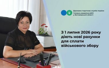 Увага! З 1 липня 2026 року діють нові рахунки для сплати військового збору