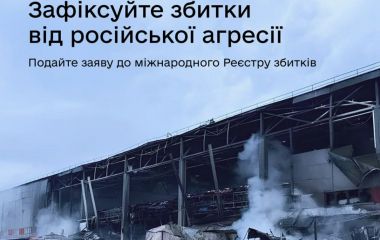 Зафіксуйте збитки від російської агресії: подайте заяву до міжнародного Реєстру збитків