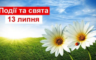 13 липня: все про цей день, яке церковне свято, традиції і погода у Житомирі