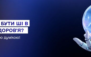 Яким має бути штучний інтелект в охороні здоров'я? Опитування