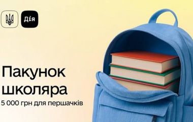 На Житомирщині 963 родини першокласників уже отримали «Пакунок школяра»