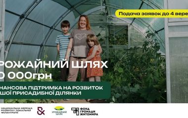 До 40 000 грн на розвиток домогосподарства – в межах проєкту «Урожайний шлях»