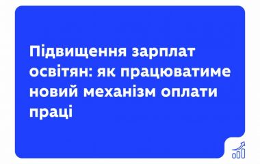 Уряд ухвалив підвищення зарплат освітян ще на 20% із новим механізмом оплати праці