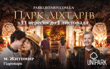 Магічні ельфи, дракони та десятки тисяч вогнів у Житомирі відкриють «Парк ліхтарів» (Новини компаній)