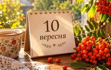 10 вересня: все про цей день, яке церковне свято, прикмети, традиції і погода у Житомирі