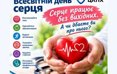 До всесвітнього дня серця - Серце працює без вихідних. А чи дбаєте ви про нього?