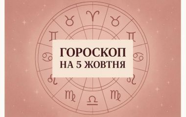 Гороскоп на 5 жовтня для всіх знаків зодіаку