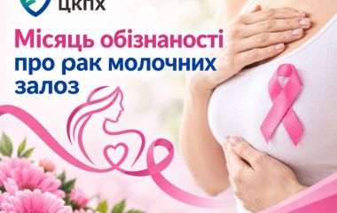 Жовтень — місяць обізнаності про рак молочної залози