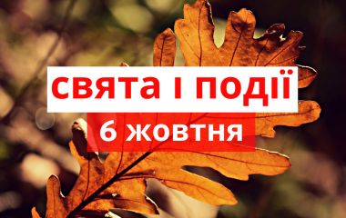 6 жовтня: все про цей день, яке церковне свято, прикмети, традиції і погода у Житомирі