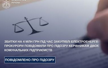 Збитки на 4 млн грн під час закупівлі електроенергії: прокурори повідомили про підозру керівникам двох комунальних підприємств