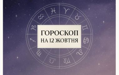 Гороскоп на 12 жовтня для всіх знаків зодіаку